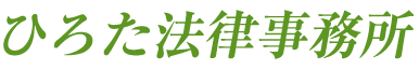 島根県で過払い金返還を弁護士に頼むなら、ひろた法律事務所