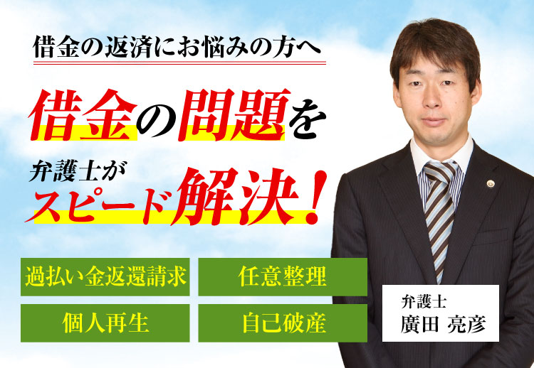 島根県で過払い金返還に強い弁護士|ひろた法律事務所|弁護士  廣田 亮彦